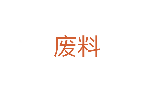 废料