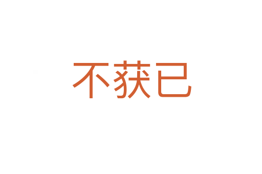 不获已