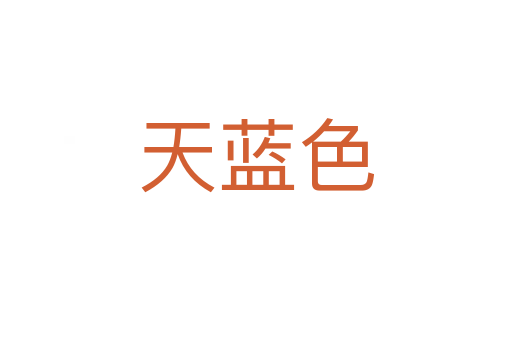 天蓝色