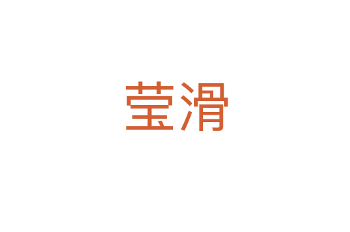 莹滑