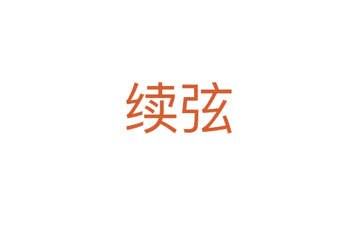 续弦