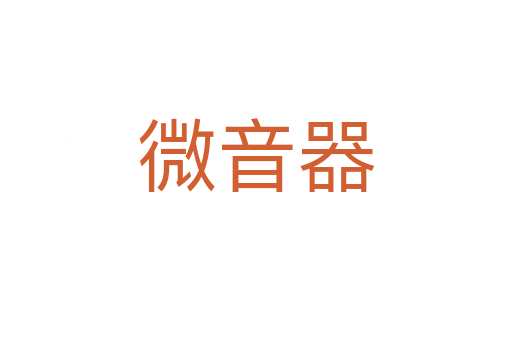 微音器