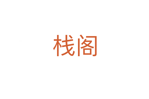 栈阁