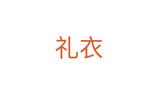 礼衣