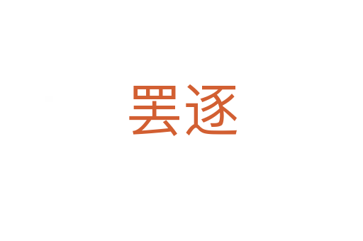 罢逐