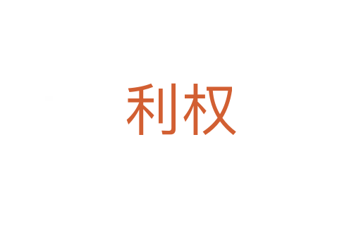 利权