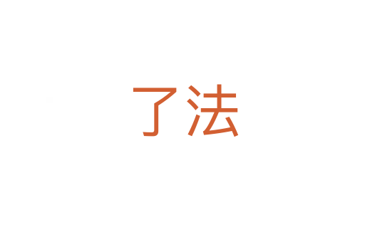 了法