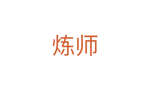 炼师