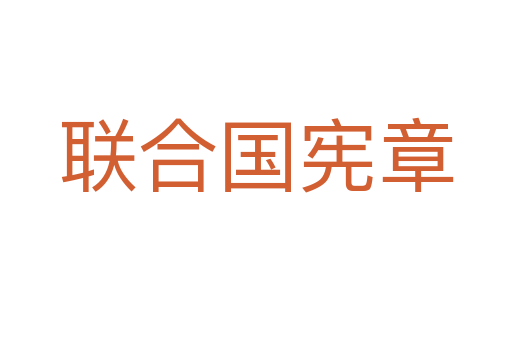 联合国宪章
