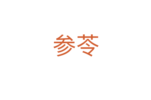 参苓