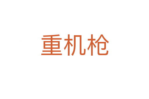 重机枪