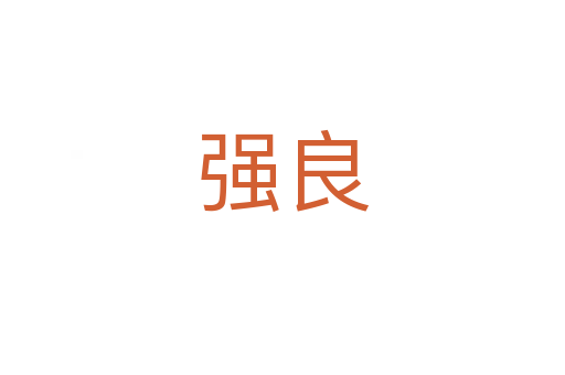 强良