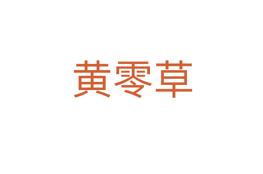 黄零草