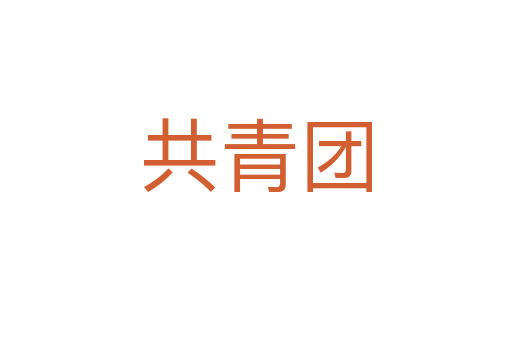 共青团
