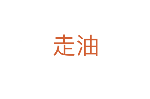 走油