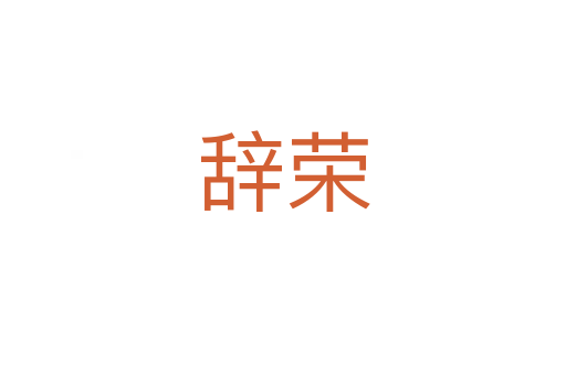 辞荣