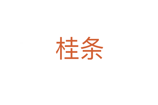 桂条