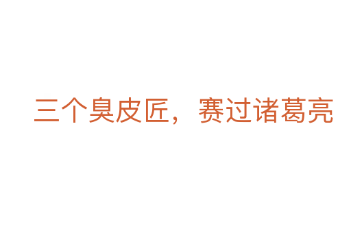 三个臭皮匠,赛过诸葛亮