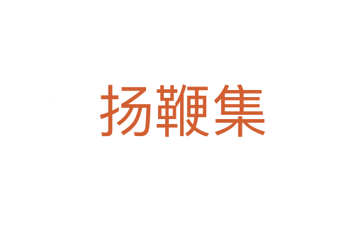 扬鞭集
