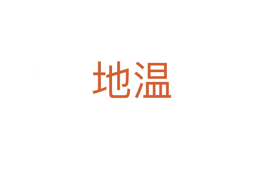 地温