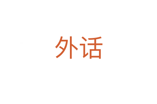 外话
