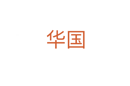 华国