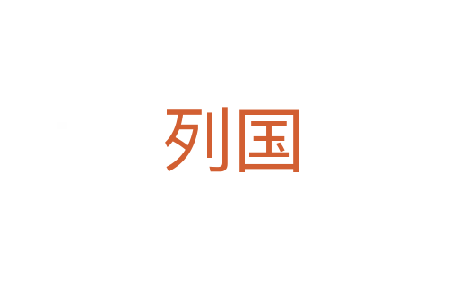 列国