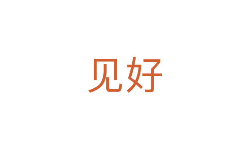 见好