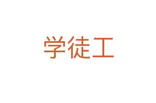 学徒工