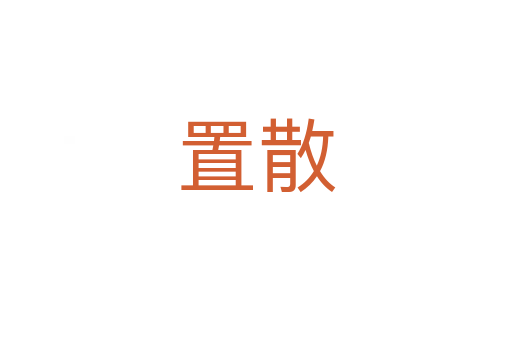 置散