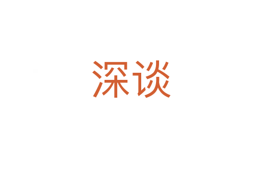 深谈