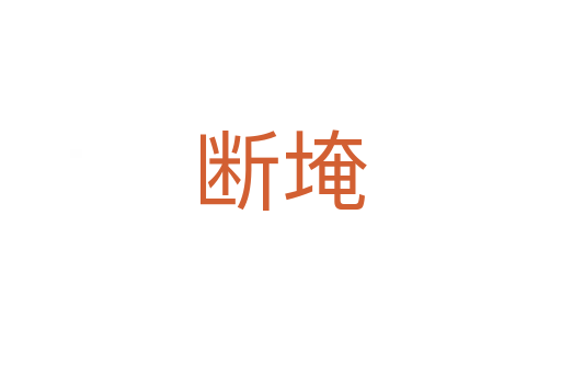 断埯