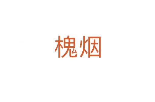 槐烟