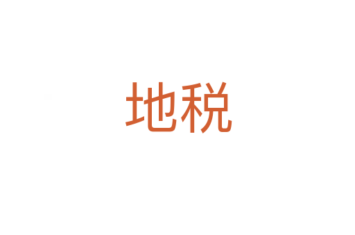 地税