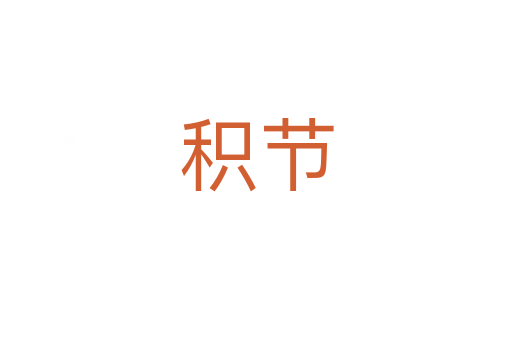 积节
