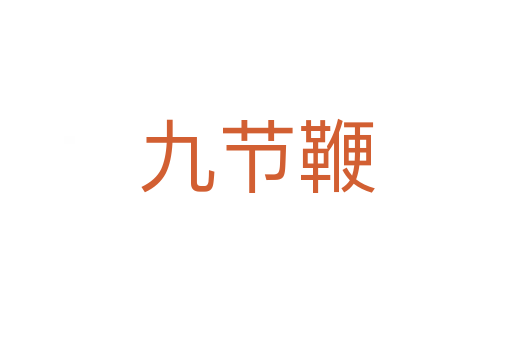 九节鞭
