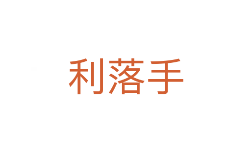 利落手