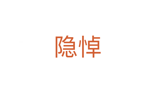 隐悼