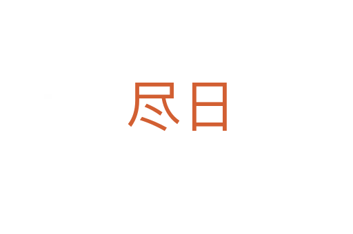 尽日