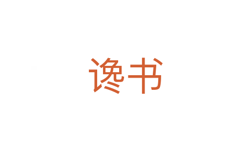 谗书