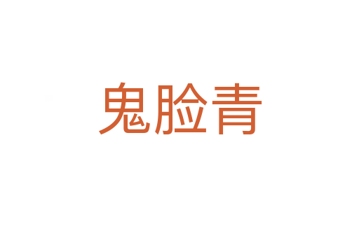 鬼脸青