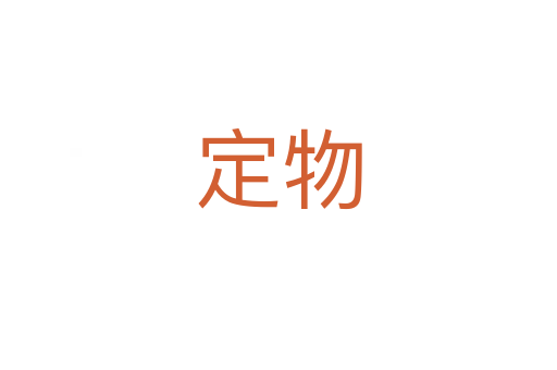 定物