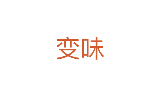 变味