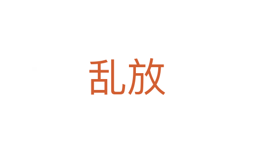 乱放
