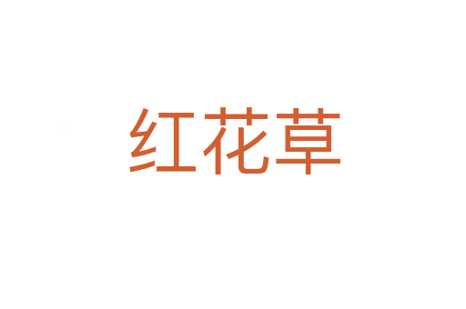 红花草