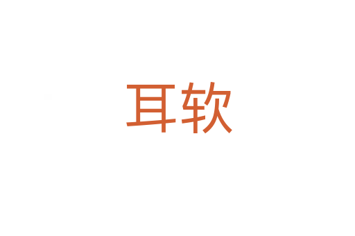 耳软