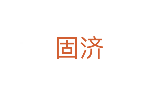 固济