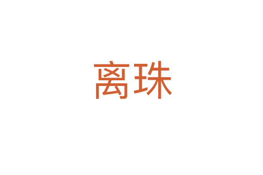 离珠
