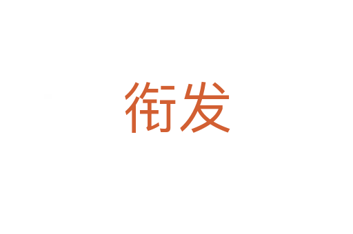 衔发