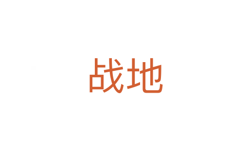 战地